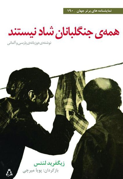 همه ی جنگلبانان شاد نیستند
